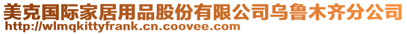 美克國際家居用品股份有限公司烏魯木齊分公司