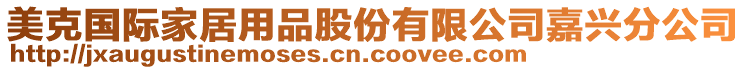 美克國(guó)際家居用品股份有限公司嘉興分公司