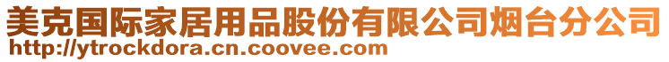 美克國際家居用品股份有限公司煙臺分公司