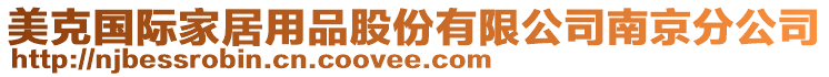 美克國際家居用品股份有限公司南京分公司