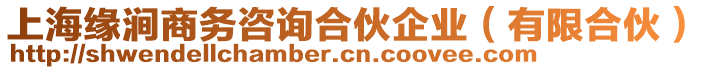 上海緣澗商務(wù)咨詢合伙企業(yè)（有限合伙）