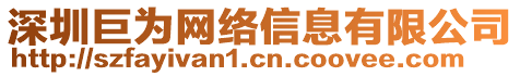 深圳巨為網絡信息有限公司