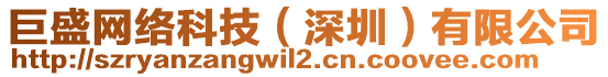 巨盛網(wǎng)絡(luò)科技（深圳）有限公司