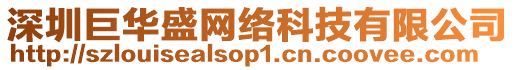 深圳巨華盛網(wǎng)絡(luò)科技有限公司