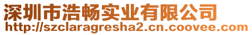 深圳市浩暢實(shí)業(yè)有限公司