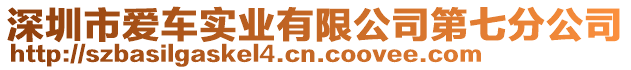 深圳市愛車實業(yè)有限公司第七分公司