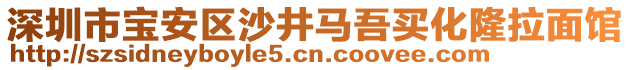 深圳市寶安區(qū)沙井馬吾買化隆拉面館