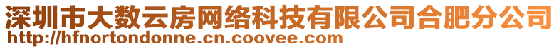 深圳市大數(shù)云房網絡科技有限公司合肥分公司