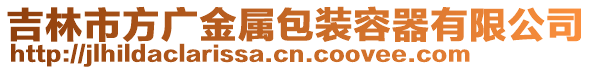 吉林市方廣金屬包裝容器有限公司