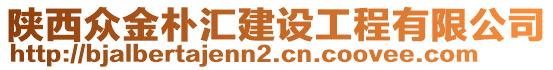 陜西眾金樸匯建設(shè)工程有限公司