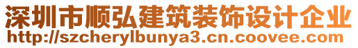 深圳市順弘建筑裝飾設計企業(yè)