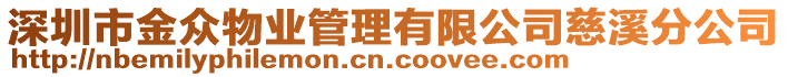 深圳市金眾物業(yè)管理有限公司慈溪分公司