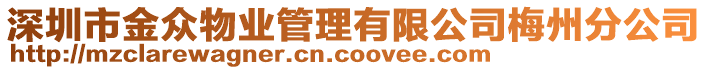 深圳市金眾物業(yè)管理有限公司梅州分公司