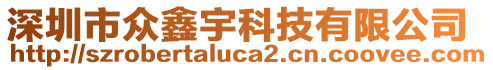 深圳市眾鑫宇科技有限公司