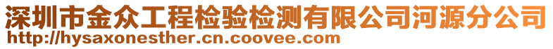 深圳市金眾工程檢驗檢測有限公司河源分公司