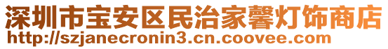 深圳市寶安區(qū)民治家馨燈飾商店