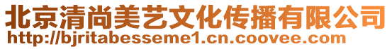 北京清尚美藝文化傳播有限公司