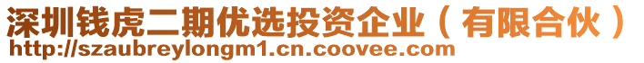 深圳錢虎二期優(yōu)選投資企業(yè)（有限合伙）