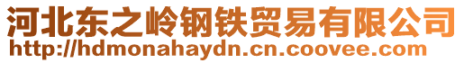 河北東之嶺鋼鐵貿易有限公司