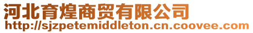 河北育煌商貿(mào)有限公司