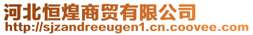 河北恒煌商貿有限公司