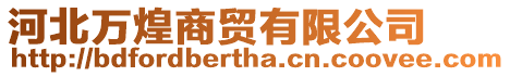 河北萬煌商貿有限公司