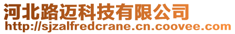 河北路邁科技有限公司