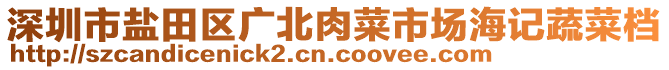 深圳市鹽田區(qū)廣北肉菜市場海記蔬菜檔