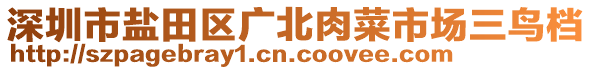 深圳市鹽田區(qū)廣北肉菜市場三鳥檔