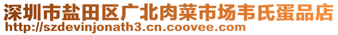 深圳市鹽田區(qū)廣北肉菜市場韋氏蛋品店