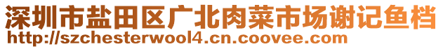 深圳市鹽田區(qū)廣北肉菜市場(chǎng)謝記魚檔