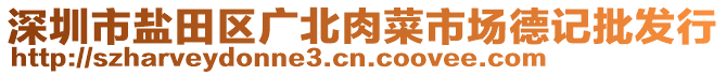 深圳市鹽田區(qū)廣北肉菜市場德記批發(fā)行