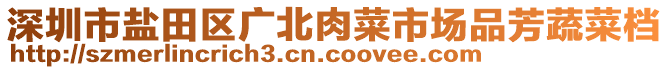 深圳市鹽田區(qū)廣北肉菜市場品芳蔬菜檔