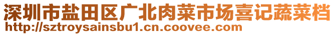 深圳市鹽田區(qū)廣北肉菜市場喜記蔬菜檔