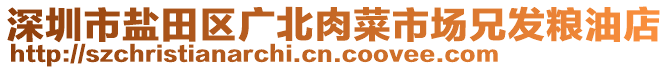 深圳市鹽田區(qū)廣北肉菜市場(chǎng)兄發(fā)糧油店