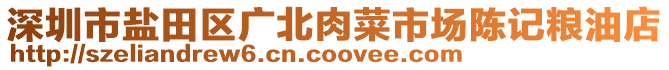 深圳市鹽田區(qū)廣北肉菜市場陳記糧油店