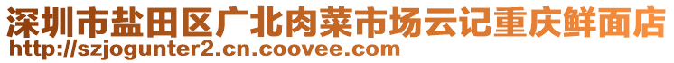 深圳市鹽田區(qū)廣北肉菜市場云記重慶鮮面店