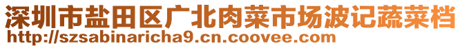深圳市鹽田區(qū)廣北肉菜市場(chǎng)波記蔬菜檔