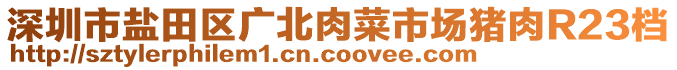 深圳市鹽田區(qū)廣北肉菜市場(chǎng)豬肉R23檔