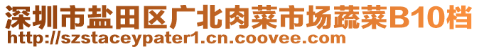 深圳市鹽田區(qū)廣北肉菜市場蔬菜B10檔