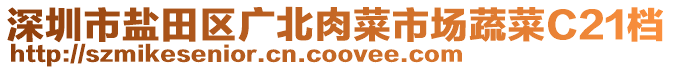 深圳市鹽田區(qū)廣北肉菜市場蔬菜C21檔