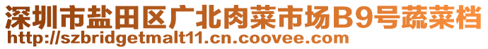 深圳市鹽田區(qū)廣北肉菜市場(chǎng)B9號(hào)蔬菜檔