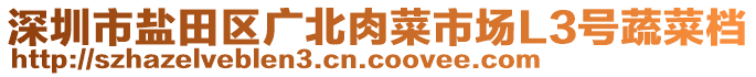 深圳市鹽田區(qū)廣北肉菜市場(chǎng)L3號(hào)蔬菜檔