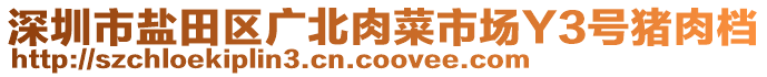 深圳市鹽田區(qū)廣北肉菜市場(chǎng)Y3號(hào)豬肉檔