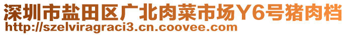 深圳市鹽田區(qū)廣北肉菜市場(chǎng)Y6號(hào)豬肉檔