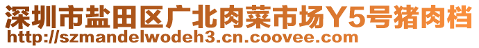 深圳市鹽田區(qū)廣北肉菜市場(chǎng)Y5號(hào)豬肉檔