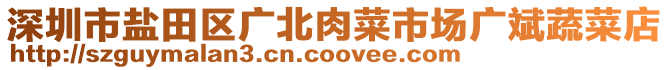 深圳市鹽田區(qū)廣北肉菜市場(chǎng)廣斌蔬菜店