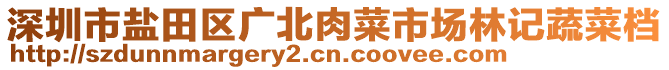 深圳市鹽田區(qū)廣北肉菜市場(chǎng)林記蔬菜檔