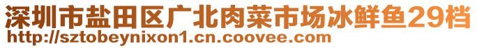 深圳市鹽田區廣北肉菜市場冰鮮魚29檔