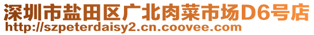 深圳市鹽田區廣北肉菜市場D6號店